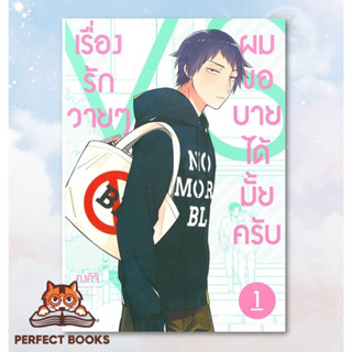 [พร้อมส่ง] หนังสือ   เรื่องรักวายๆ ผมขอบายได้มั้ยครับ เล่ม 1 (Mg)