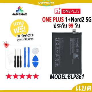 แบตโทรศัพท์มือถือ ONE PLUS Nord2 5G JAMEMAX แบตเตอรี่  Battery 1+nord2 5g Model BLP861 แบตแท้ ฟรีชุดไขควง