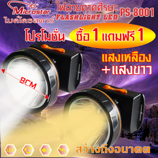 โปรโมชั่น  PS8001 PS1046 ซื้อ1แถมฟรี1(แพ๊คคุ่ ไฟฉายคาดศีรษะ  ไมค์โครสตาร์  ไฟคาดหัว ไฟฉายคาดหัว ไฟส่องทาง ไฟอเนกปร