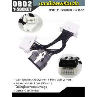 สาย OBD2 Y-Socket 1 ออก 2 สำหรับผู้ที่ต้องการใช้อุปกรณ์ OBD II พร้อมกัน 2 อุปกรณ์