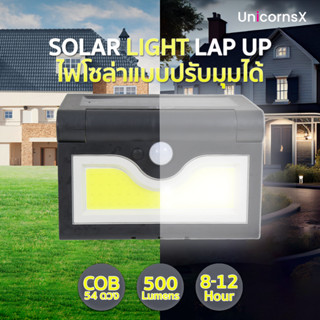 SOLAR LIGHT LAP UP ไฟโซล่าแบบปรับมุมองศาได้ | Unicornsx