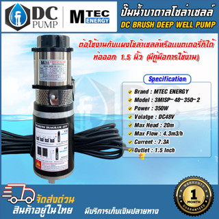 MTEC ปั๊มน้ำบาดาลโซล่าเซลล์ 3MISP-48-350-2 350WW 48V ปั๊มน้ำ 2 ใบพัด ชนิดแปรงถ่าน ท่อขนาด 1.5 lnch