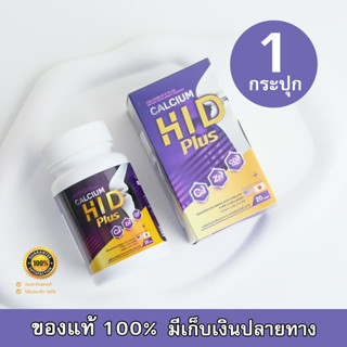 Calcium Hi D แคลเซียมตัวสูง ไฮดี เพิ่มความสูง รวมสารสกัดที่ช่วยฟื้นฟู ดูแล บำรุงกระดูกและข้อ 20 เม็ด [ 1กระปุก ]