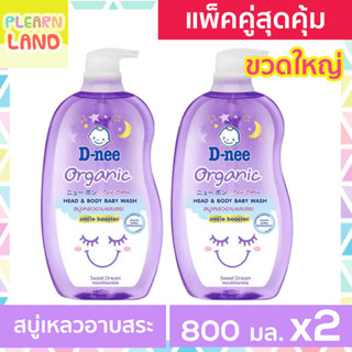 แพคคู่ขวดใหญ่ Dnee ดีนี่สบู่เหลวอาบสระเด็กแรกเกิด ดีนี่ ออร์แกนิค 800ml 2ขวด สบู่เหลวอาบน้ำนิวบรอน D-nee สวีทดรีม สีม่วง