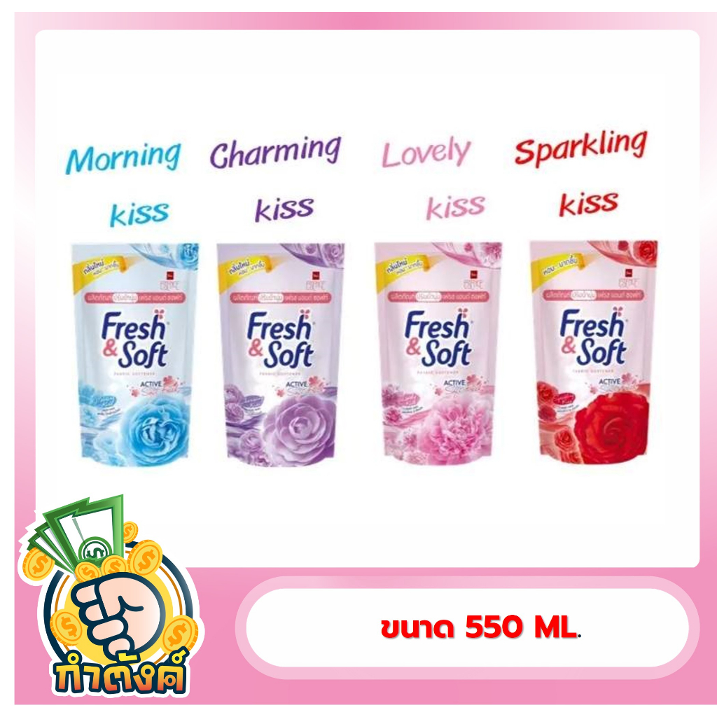 น้ำยาปรับผ้านุ่ม Fresh&Soft 550  มล.byกำตังค์