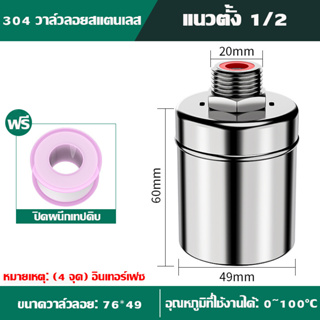 ลูกลอยควบคุมน้ำอัตโนมัติขนาด 1/2" สแตนเลส 304 วาล์วลูกลอย ตัดน้ำอัตโนมัติ ทนความร้อนและทนต่อการกัดกร่อน