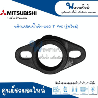 หน้าแปลนน้ำเข้า-ออกมิตซู 1 นิ้ว รุ่นใหม่ PVC #อะไหล่ทดแทน สินค้าสามารถออกใบกำกับภาษีได้