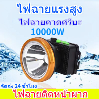 ไฟฉายคาดศรีษะ ไฟฉายชาร์จ สว่างมาก ไฟฉายแรงสูง ไฟฉายติดหน้าผาก headlamp ไฟฉายติดหน้าผาก ไฟบ้าลิเธียม หน้าไฟ ไฟคาดหัว