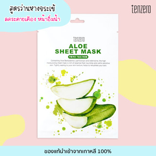เท็นซีโร่ TENZERO Sheet Mask Aloe สูตรว่านหางจระเข้ แผ่นมาสก์หน้า แผ่นมาส์กเกาหลี ของแท้จากเกาหลี