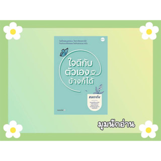 หนังสือ ใจดีกับตัวเองบ้างก็ได้#ผู้เขียน หมอจริง#สนพ.DOT