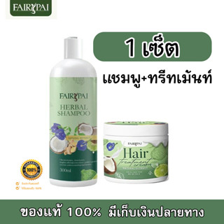 แฟรี่ปาย Fairy Pai Set เซ็ตบำรุงผมสวย แชมพูแฟรี่ปาย 300ml + ทรีทเม้นต์หมักผมแฟรี่ปาย 120g (1 เซ็ต)