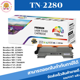 ตลับหมึกโทนเนอร์เทียบเท่า Brother TN-2280(ราคาพิเศษ) FOR Brother HL-2240D/2250DN/2270DW/DCP-7060D/MFC-7360/7470