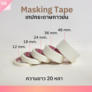 ราคาเทปย่น เทปกระดาษกาวย่น เทปหนังไก่ ขนาด 12 ,18 ,24 ,36 ,48 มม. ยาว 20 หลา Masking tape กระดาษกาว ฉีกได้ เทปบังพ่นสี