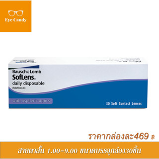 Bausch&amp;Lomb SofLens Daily บอชแอนด์ลอมบ์ คอนแทคเลนส์รายวัน