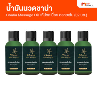 Chana Massage Oil ชาน่า น้ำมันนวดคลายเส้น ขนาด 32 ml.