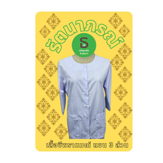 เสื้อชีพราหมณ์ ตรารัตนาภรณ์ แขน3ส่วนผ้าค้อม(โทเร)ขาวนวล+ขาวโิอโม่/ ผ้าโซล่อน/ผ้าฝ้าย พร้อมส่ง( มีเก็บเงินปลายทาง)