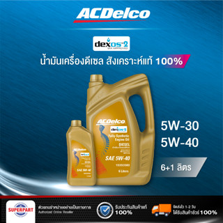 น้ำมันเครื่องดีเซลสังเคราะห์แท้ 100% ACDelco DIESEL DEXOS 2 (5W-30) 6L แถม1L (19347205)