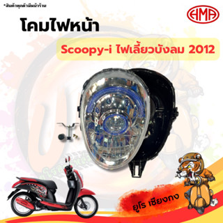 โคมไฟหน้า Scoopy-i ไฟเลี้ยวบังลม 2012