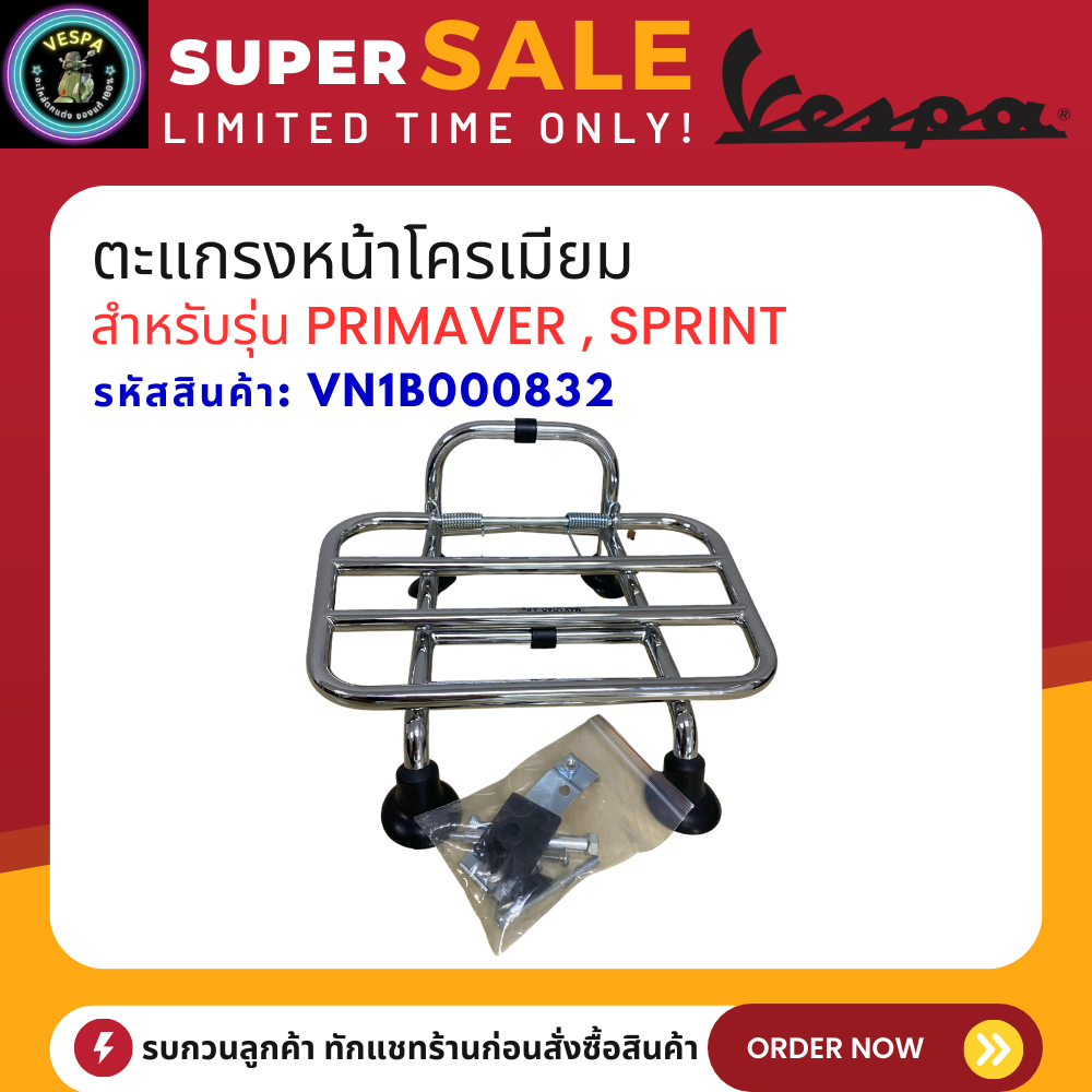 Vespa ตะแกรงหน้า สีโครเมี่ยม  รุ่น Sprint , Primavera (VN1B000832) ของแท้ 100%