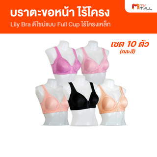 [10 ตัว] Lily Bra เสื้อในไร้โครง เสื้อในตะขอหน้า ผ้านิ่ม ใส่สบาย ระบายอากาศ