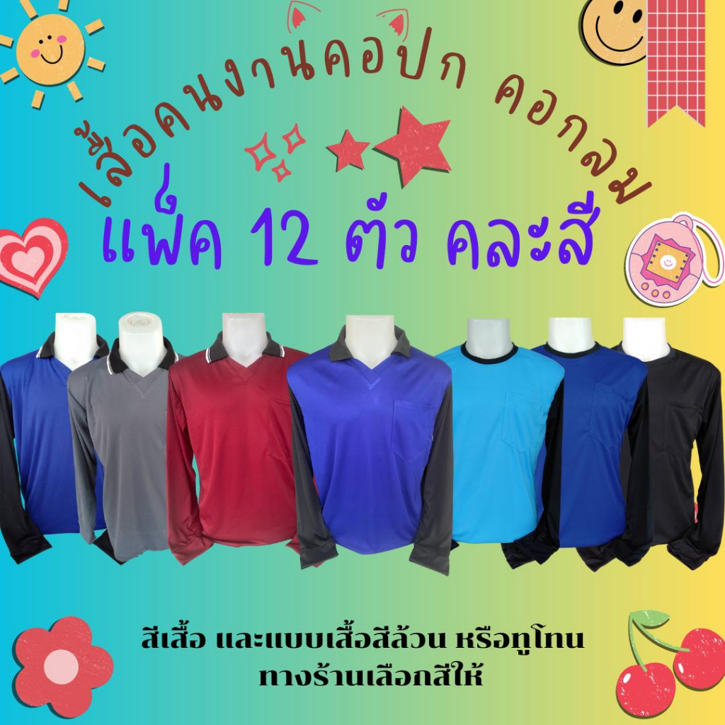 เสื้อคนงาน ขนาดฟรีไซส์ อก44นิ้ว คละสี คละแบบ ชุด 12 ตัว 1 โหล