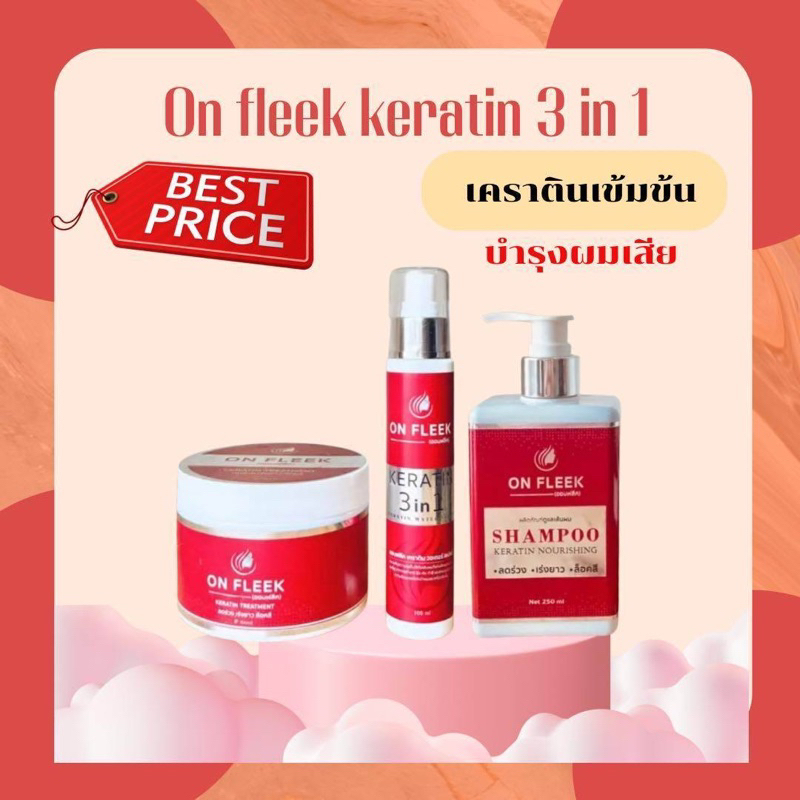 (ส่งฟรี|มีปลายทาง)On fleek Keratin 3 in 1  เคราตินเข้มข้น แก้ปัญหาผมเสีย ผมชี้ฟู บำรุงผม