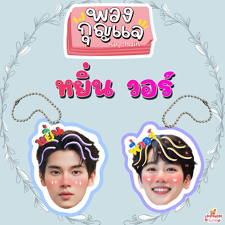 ‼️พร้อมส่ง ‼️ พวงกุญแจเคลือบ หยิ่น วอร์ พร้อม บุ๋น เปรม หยิ่นวอร์ บุ๋นเปรม yinwar yin war boun prem bounprem