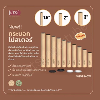 กระบอกโปสเตอร์ 2" โรงงานขายเอง ความยาว 35-65cm แกนกระดาษโปสเตอร์สำหรับใส่สินค้า (พร้อมฝาปิดสีขาว) TS Papertube