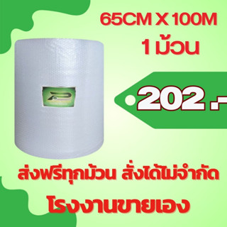 ส่งฟรี สั่งได้ ไม่จำกัด BP 65 cm x 100m air bubble พลาสติกกันกระแทก  บับเบิ้ล บับเบิ้ลกันกระแทก แอร์บับเบิ้ล