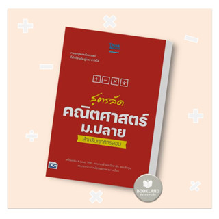 หนังสือ สูตรลัดคณิตศาสตร์ ม.ปลาย สำหรับทุกการสอบ ผู้เขียน: Think Beyond Genius  สำนักพิมพ์: ธิงค์บียอนด์