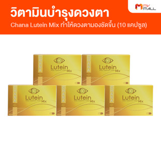 [5 กล่อง] Chana Lutein Mix ชาน่าร์ ลูทีน มิกซ์ วิตามินบำรุงดวงตา วิตามินบำรุงสายตา ขนาด 10 แคปซูล