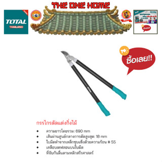 TOTAL กรรไกรตัดแต่งกิ่งไม้ รุ่น THT1527201 (สินค้ามีคุณภาพ..พร้อมจัดส่ง..)