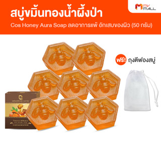 [8 ก้อน พร้อมถุงตาข่ายตีฟอง] Cos Turmeric and Honey Aura Bright Soap คอส สบู่ขมิ้นทองน้ำผึ้งป่าเดือน 5