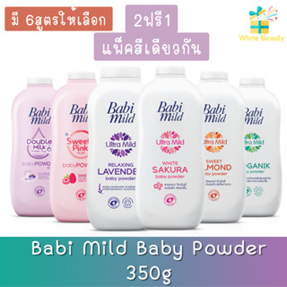 (2ฟรี1 แพ็คสีเดียวกัน) Babi Mild Baby Powder 350g เบบี้มายด์ แป้งเด็ก 350กรัม