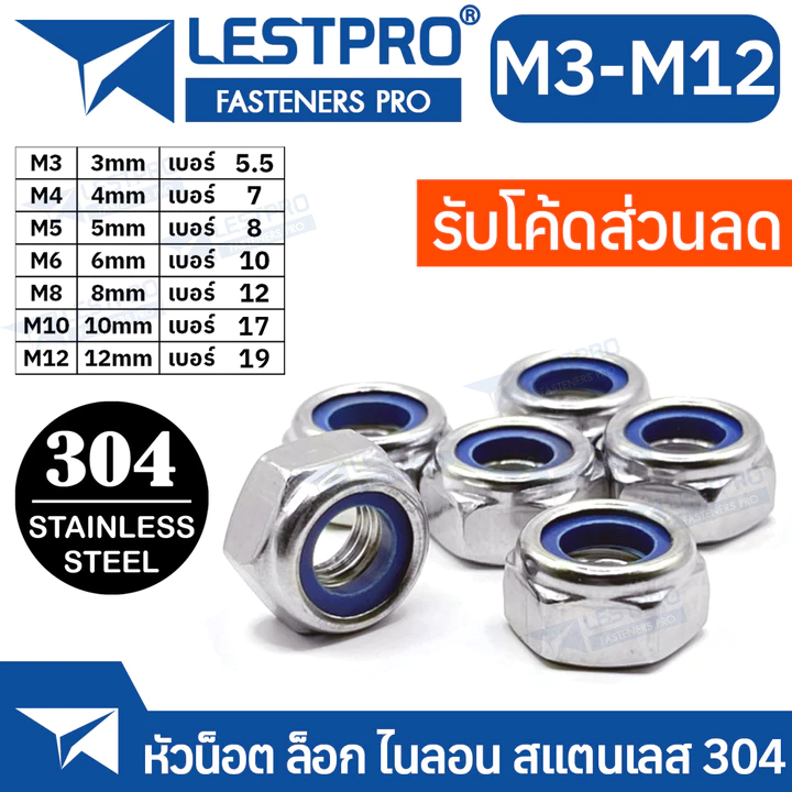 หัวน็อตตัวเมีย ไนลอน สแตนเลส 304 DIN985 M3 M4 M5 M6 M8 M10 M12