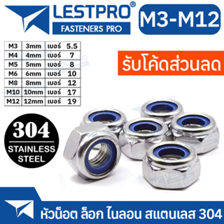 หัวน็อต ตัวเมีย ไนลอน สแตนเลส 304 เกลียวมิล หยาบ M3 M4 M5 M6 M8 M10 M12 DIN985 Hexagon Nylon Insert Lock Nut Stainless S