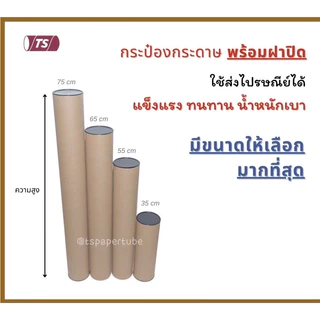 กระบอกโปสเตอร์ 2" โรงงานขายเอง ความยาว 35-65cm แกนกระดาษโปสเตอร์สำหรับใส่สินค้า (พร้อมฝาปิดสีขาว) TS Papertube