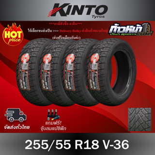 (ส่งฟรี ปี23) 255/55R18 KINTO รุ่น V-36 เทคโนโลยีญี่ปุ่น มีประกัน บาด บวม เบียด ฉีก 100 วันเปลี่ยนเส้นใหม่ฟรี