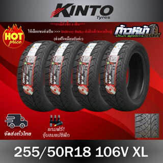 (ส่งฟรี ปี23) 255/50R18 KINTO รุ่น V-36 เทคโนโลยีญี่ปุ่น มีประกัน บาด บวม เบียด ฉีก 100 วันเปลี่ยนเส้นใหม่ฟรี