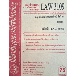 ข้อสอบธงคำตอบ LAW3109 (LAW 3009) กฎหมายแพ่งและพาณิชย์ว่าด้วยมรดก