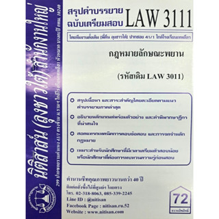 สรุปคำบรรยาย LAW3111 (LAW 3011) กฎหมายลักษณะพยาน