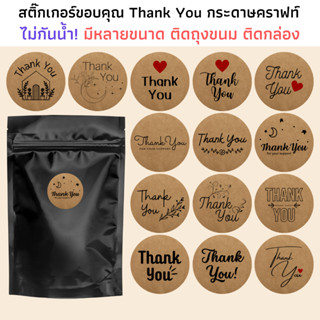 (มี 3 ขนาด) สติ๊กเกอร์ Thank you กระดาษคราฟ สติกเกอร์ขอบคุณ sticker thank you ติดถ้วย ติดถุง กล่อง