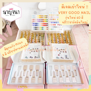 ใหม่ล่าสุด !!! สีเจล Very Good Nail รุ่นใหม่ ยกเซ็ต 60 สี ฟรีเบส ท็อป + ชาร์ตใหญ่