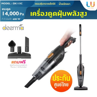 Deerma DX115C Vacuum Cleaner เครี่องดูดฝุ่น พลังดูดสูง 14000 pa SOKANY SK-3389 15000 pa เครื่องดูดฝุ่นเปลี่ยนหัวได้ เครื