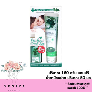 ยาสีฟัน Dentiste Original Toothpaste 160 g. (แถมน้ำยาบ้วนปาก 50 มล.)