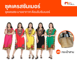 ชุดเดรสระบายอากาศ ชุดเดรสต้อนรับซัมเมอร์ 5 ชุด 5 สี ผ้านุ่มลื่น ใส่สบาย สินค้าของแท้จาก MVmall