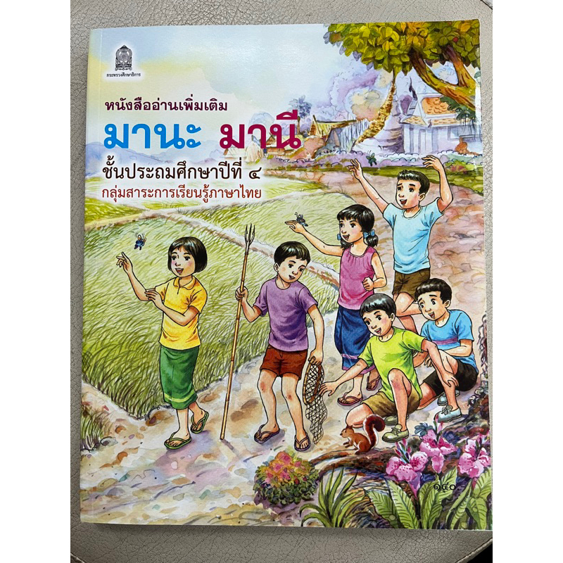 หนังสืออ่านเพิ่มเติม มานะ มานี ป.4 กระทรวงศึกษาธิการ (องค์การค้า) ภาพสีทั้งเล่ม