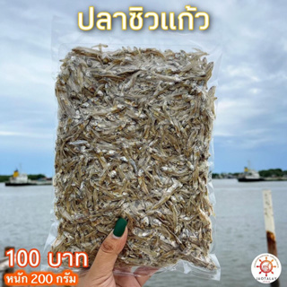 ปลาซิวแก้ว 200 กรัม ส่งตรงจากเมืองมหาชัย