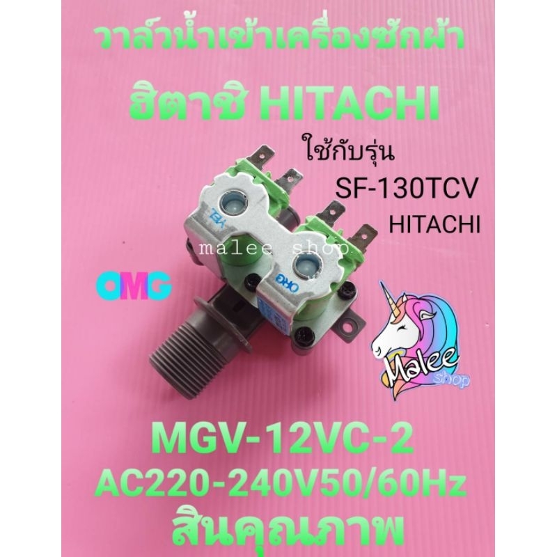 วาล์วน้ำเข้าฮิตาชิแท้ SF-130TCV MGV-12VC-2 AC220-240V50/60Hz