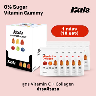 Kals ขนมวิตามินกัมมี่ ไม่มีน้ำตาล (0% Sugar) สูตร Vitamin C + Collagen 🍒 รสอะเซโรล่าเชอร์รี่ (1 กล่อง 10 ซอง)